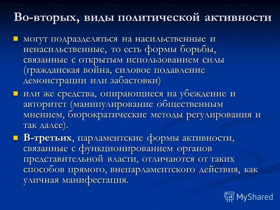 Тип политической активности. Формы политической борьбы. Виды политической борьбы. Формы политической активности. Ненасильственные формы политического действия.