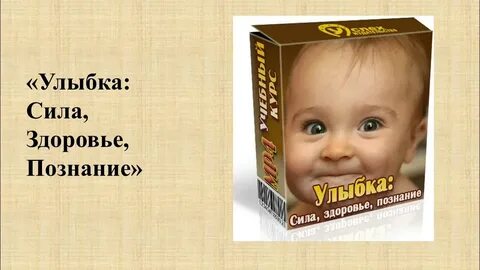 Сила улыбки