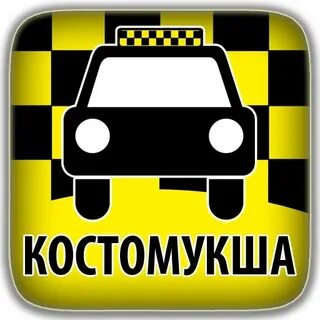 Такси костомукша