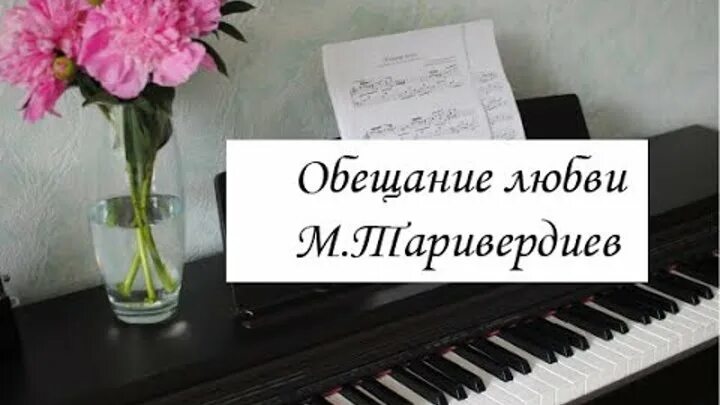 Обещание любви Микаэл Таривердиев. Обещание любви. Микаэл Таривердиев. Обещание любви- 2000 год. Таривердиев обещание любви обложка альбома. Песня пообещай любить