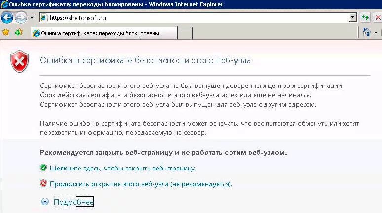 Сертификаты безопасности windows 7. Ошибка сертификата интернет эксплорер. Ошибка сертификата безопасности. Ошибка сертификата в Internet Explorer. Ошибка в сертификате безопасности этого веб-узла.