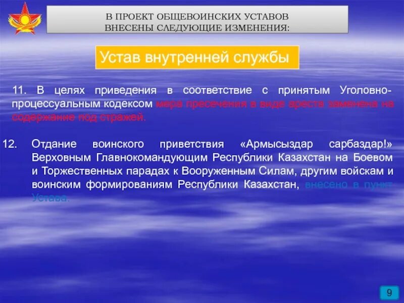 Были внесены следующие изменения. Внести следующие изменения. В целях приведения в соответствие. Общевоинские уставы последняя редакция. В целях приведения в соответствие устава.