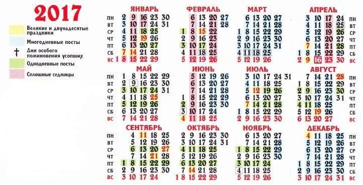 Православный календарь на 2017 год. Церковные православные календарь 2017. Календарь 2017 с праздниками. Календарь 2017 года Пасха. 16 января 2017 года