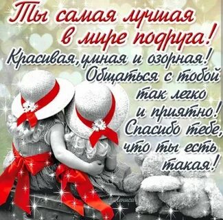 Поздравления лучшей подруге бесплатные