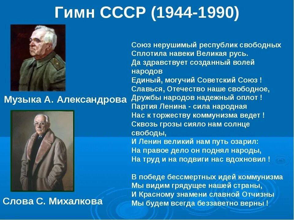 Первый советский гимн. Гимн СССР 1944 год. Гимн России с 1944 года. Гимн советского Союза.. Гимн СССР 1944 авторы. Слова гимна СССР 1944 года.