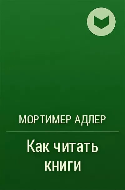 Мортимер адлер как читать книги. Как читать книги мортимер адлер миф. как читать книги адлер мортимер fb2. адлер как читать реклама.