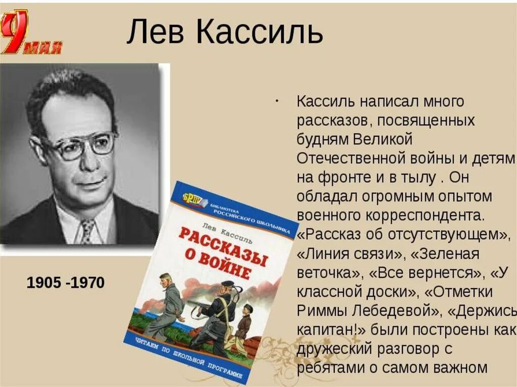 История читать 49. Портрет писателя Льва Кассиля. Кассиль Лев Абрамович 1905-1970. Лев Кассиль (1905) Советский писатель-прозаик. Биография л Кассиля.