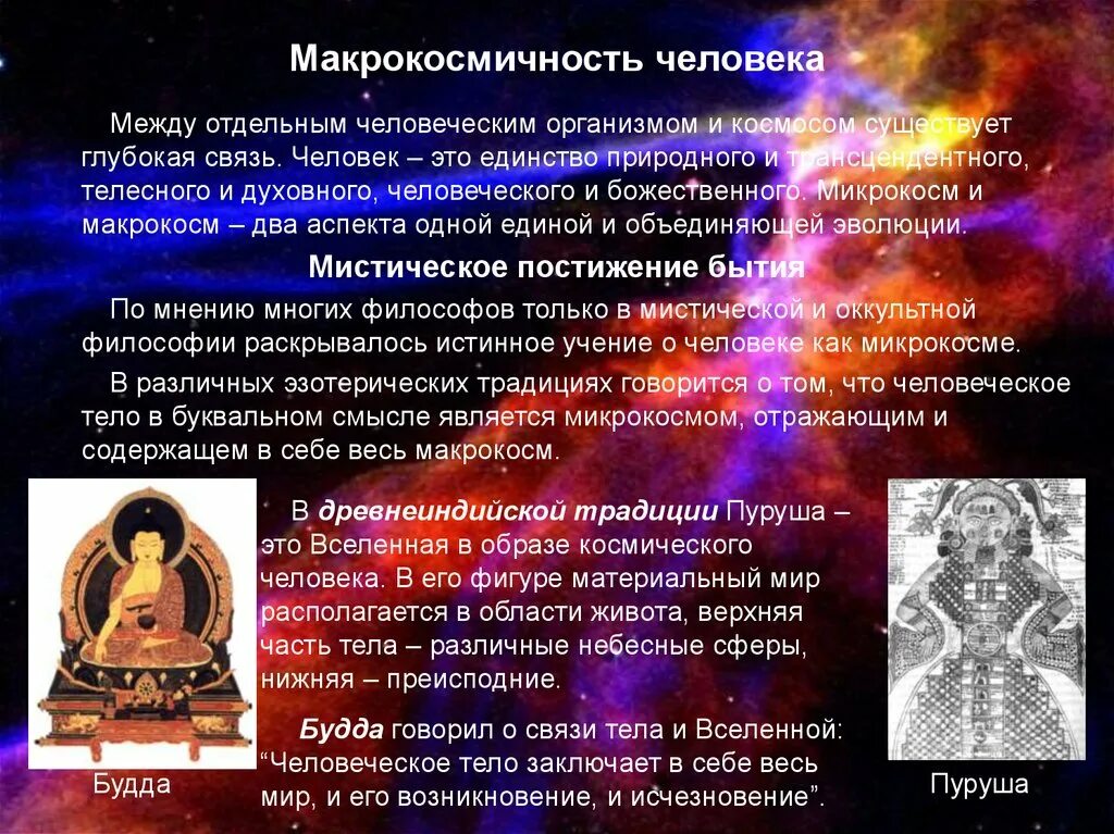Понимание человека как микрокосма характерно для. Человек как микрокосм и макрокосм. микрокосм это в философии. микрокосм тела человека. макрокосм это в философии.