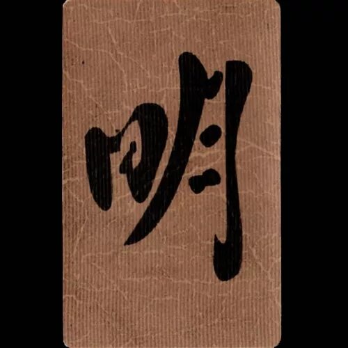 Китайский иероглиф равновесие. Иероглиф благо. Жетон с корейскими иероглифами. Знак счастья. Китайские иероглифы деньги богатство счастье удача.