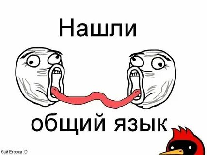 Находить общий язык это