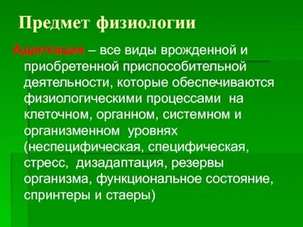 Предмет физиологии