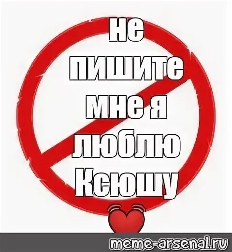 Не пишите мне я люблю бывшего. Не пишите мне я люблю ксю. не пишите я люблю ксюшу.