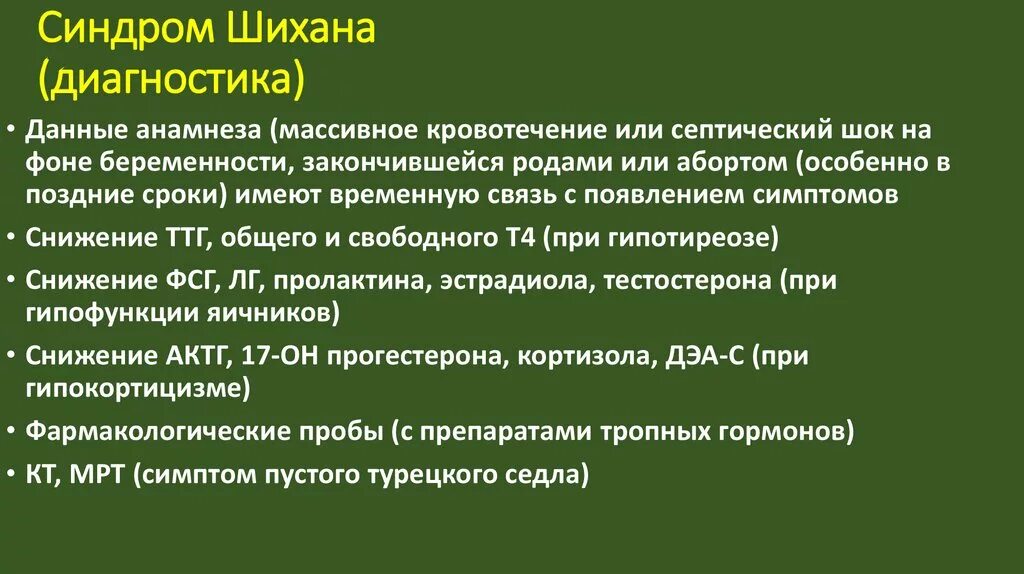 Диагноз синдром ли. Патогенез синдрома Симмондса-Шихана. Синдром Шихана синдром Шиена. Синдром Шихана этиология. Синдром Шихана диагностика.