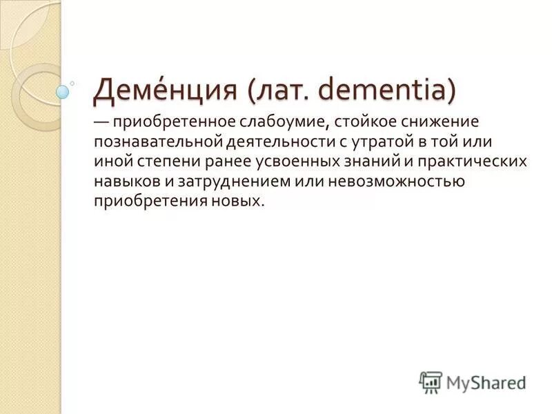 Деменция приобретенное. Приобретенное слабоумие. Приобретенное слабоумие картинки.