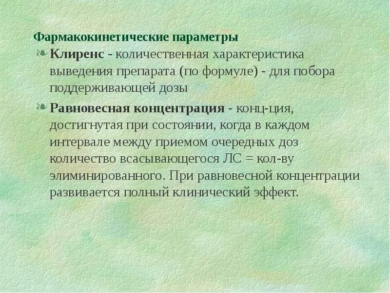 Стационарная концентрация. Фармакокинетические параметры выведения. Равновесная концентрация фармакология. Стационарная концентрация это в фармакологии. Равновесная концентрация фармакокинетика.