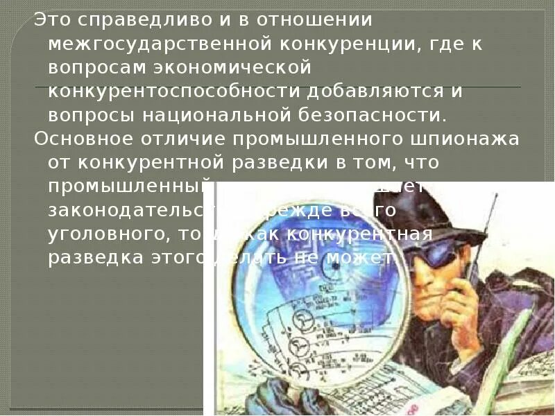Промышленный шпионаж это. Промышленный шпионаж это