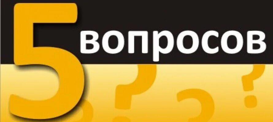 Пять вопросов про. Пять вопросов про. Вопросы по басням крылова. Пять открытых вопросов. Викторина по этикету.