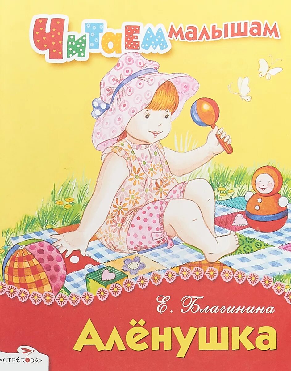 Благинина аленушка. Благинина стихи аленушка. Благинина аленушка. Елены александровны благининой книги. Сборник стихов благининой.