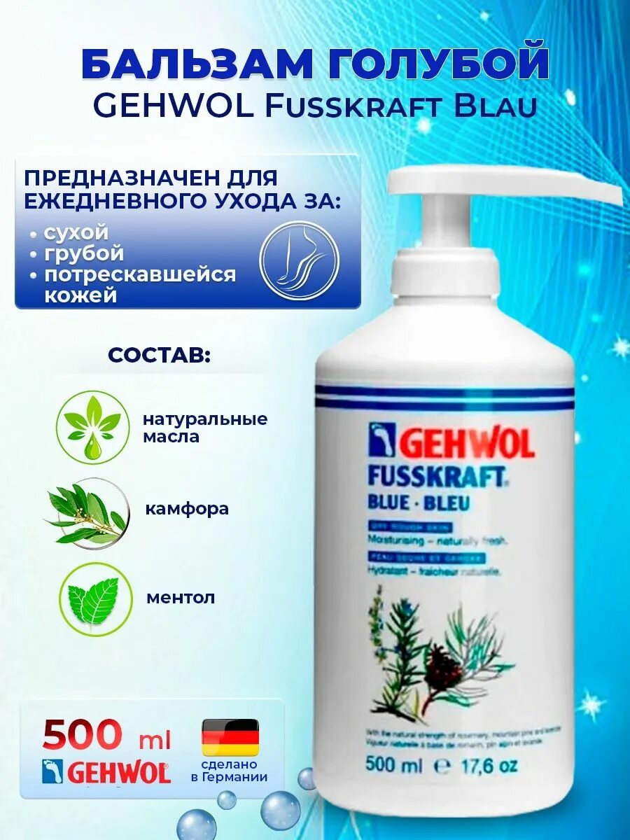 Gehwol Fusskraft Blau - голубой бальзам 75 мл. Gehwol голубой бальзам Fusskraft Blau 500 мл. Gehwol пробник Sample Fusskraft Blue голубой бальзам. Геволь Фусскрафт бальзам 500мл Mint. Gehwol голубой бальзам