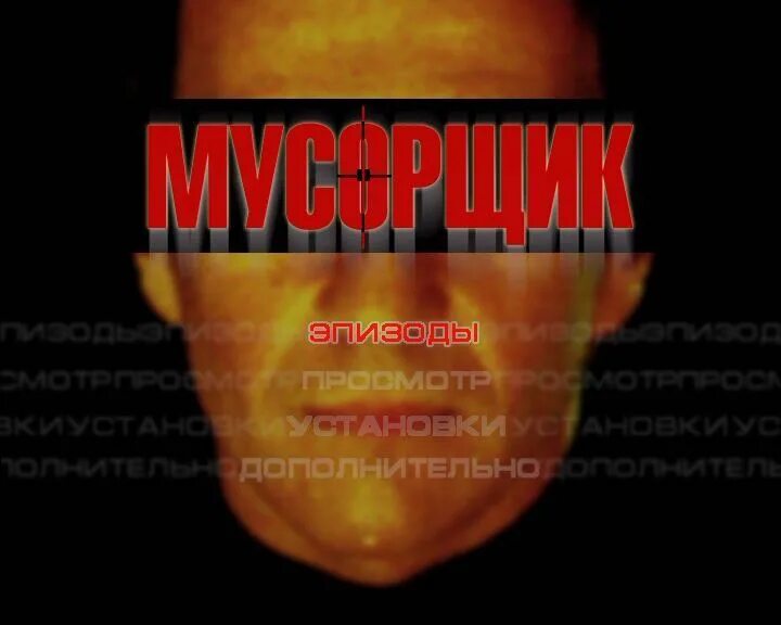 Мусорщик из интернета. Мусорщик 2001.