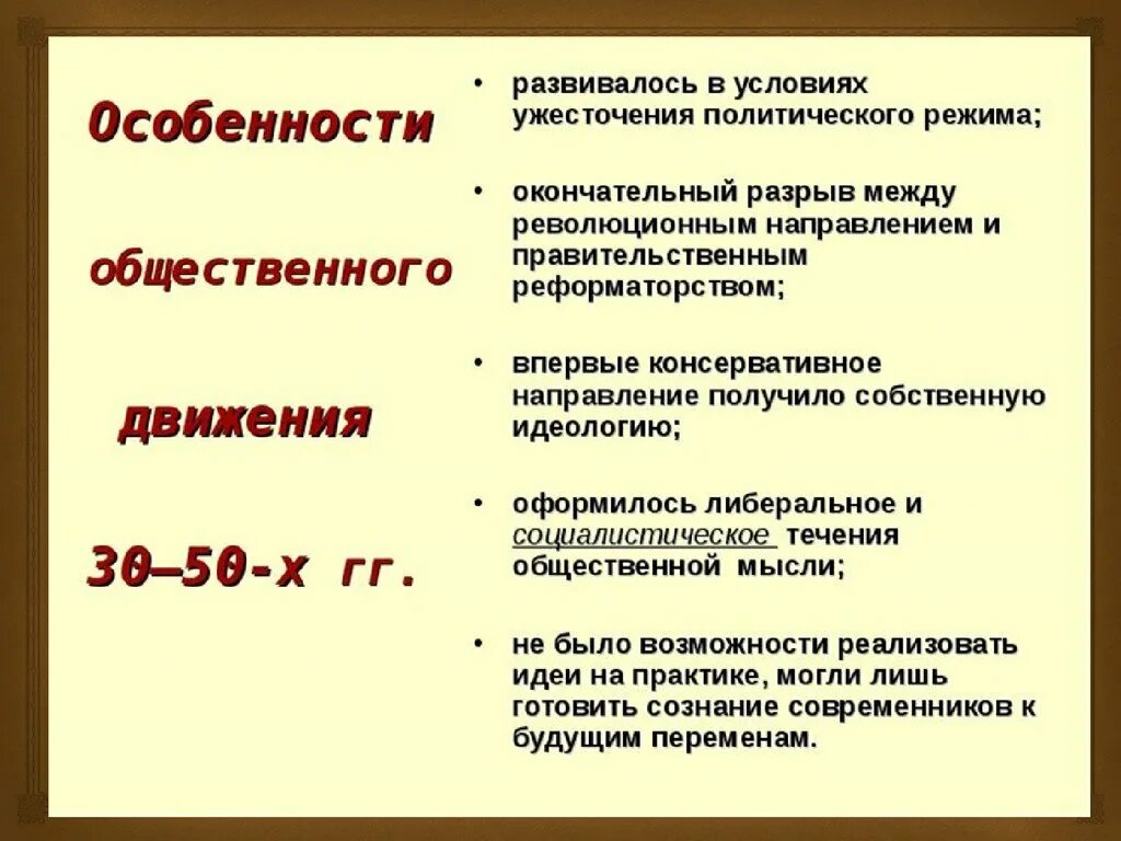 Особенности общественного движения в россии. Общественное движение 30-50-х гг консервативное движение. Общественное движение в России в 30-50-х гг. XIX В. Общественное движение 30-50- х годов. Общественно-политические движения в 30-50 годы.