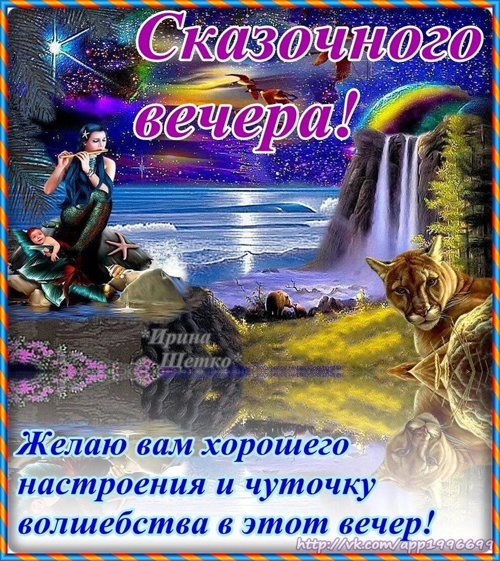 Энергия счастья. Волшебных и сказочных снов. Сказочного дня рождения. Ютака кагая. Волшебной жизни желаю.