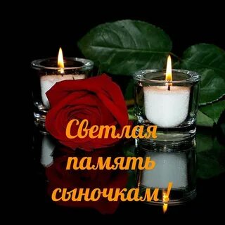 Вечная память племяннику