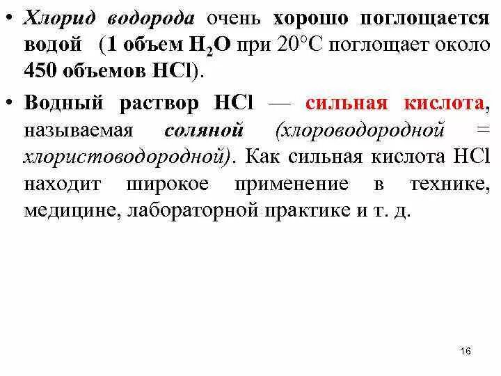 Раствор хлора водорода в воде. Хлорид водорода. Водород хлористый применение. Хлористый водород, хлориды. Хлористый водород характеристика.