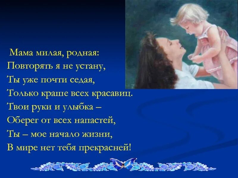 Лишь ты родная мама. Мама родная. Мама милая родная. Мамочка родная слова. Милая родная мамочка картинки.