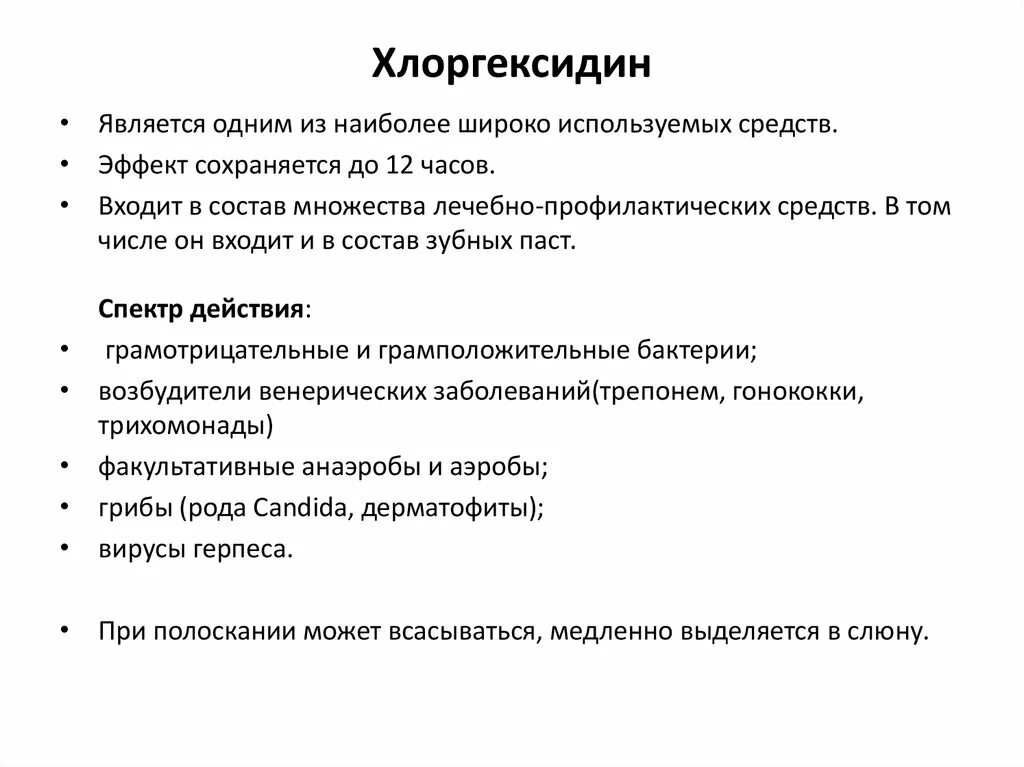 Механизм действия хлоргексидина схема. Спектр действия хлоргексидина. Механизмы противомикробного действия хлоргексидина. Хлоргексидин механизм действия.