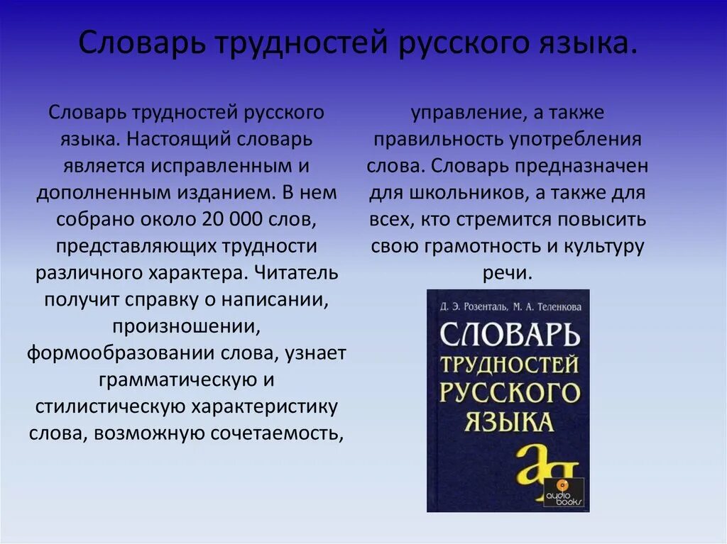 Славарь. Словарь русского языка. Словарь трудностей. Словарь трудностей русского языка. Словарь по русскому языку.