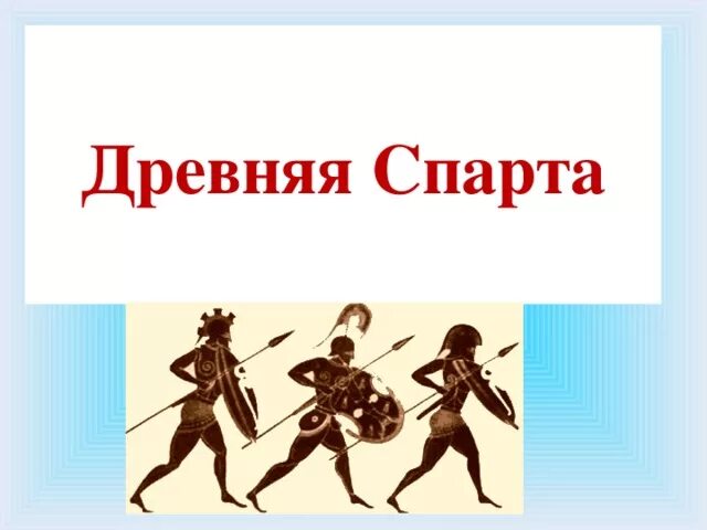 Жизнь в древней спарте