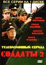 Обложки солдаты. Солдаты 2 DVD. Солдаты DVD обложки. Солдаты 2 диск.