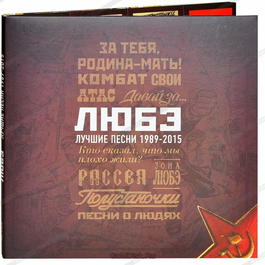 Альбом песен любэ. Любэ. Любэ 2015. Любэ CD. Любэ CD коллекция.