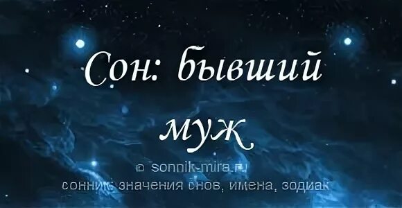 Сонник новый муж