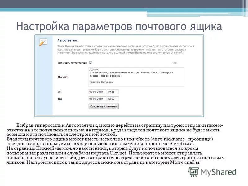 Службы интернета электронная почта. Настройка параметров электронной почты. Настройка почтового ящика. Параметры почтового ящика. Настройка ящика электронной почты.