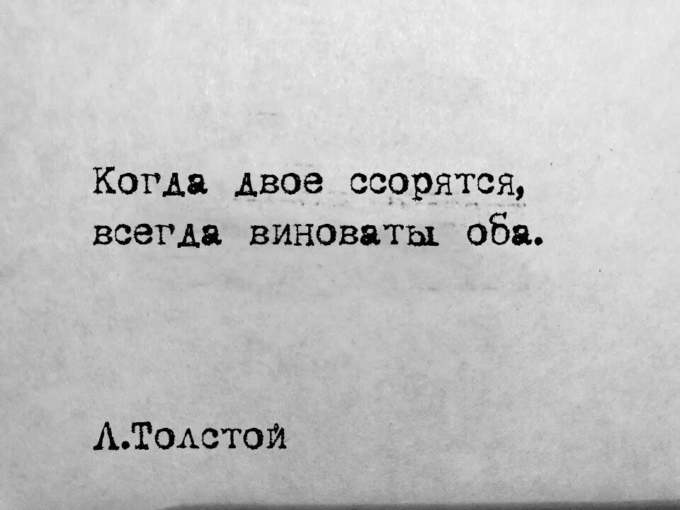 Бываем не правы. Всегда виноваты оба. Всегда виноваты двое. В ссоре всегда виноваты оба. В ссоре всегда виноваты двое.