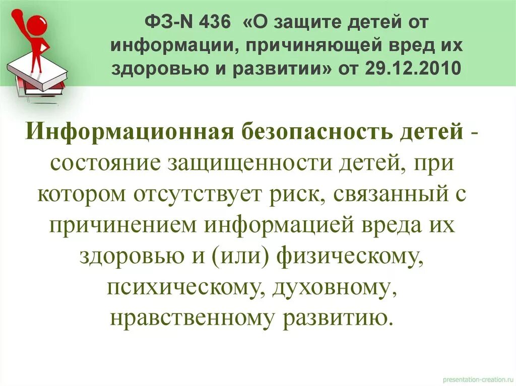 О безопасности от 28 декабря 2010. Федеральный закон о защите детей. ФЗ О защите детей от информации. Защита детей от информации причиняющей вред их здоровью и развитию. ФЗ защита детей от информации причиняющей вред их здоровью и развитию.