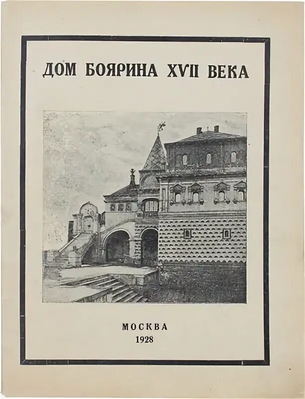 В доме боярина никиты филимоныча крутоярского текст. Дом боярина. Дом боярина рисунок простой.