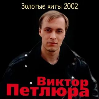 Хиты 2002