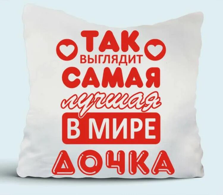 Самой лучшей дочке в мире. Самая лучшая дочка. самой лучшей в мире дочке.