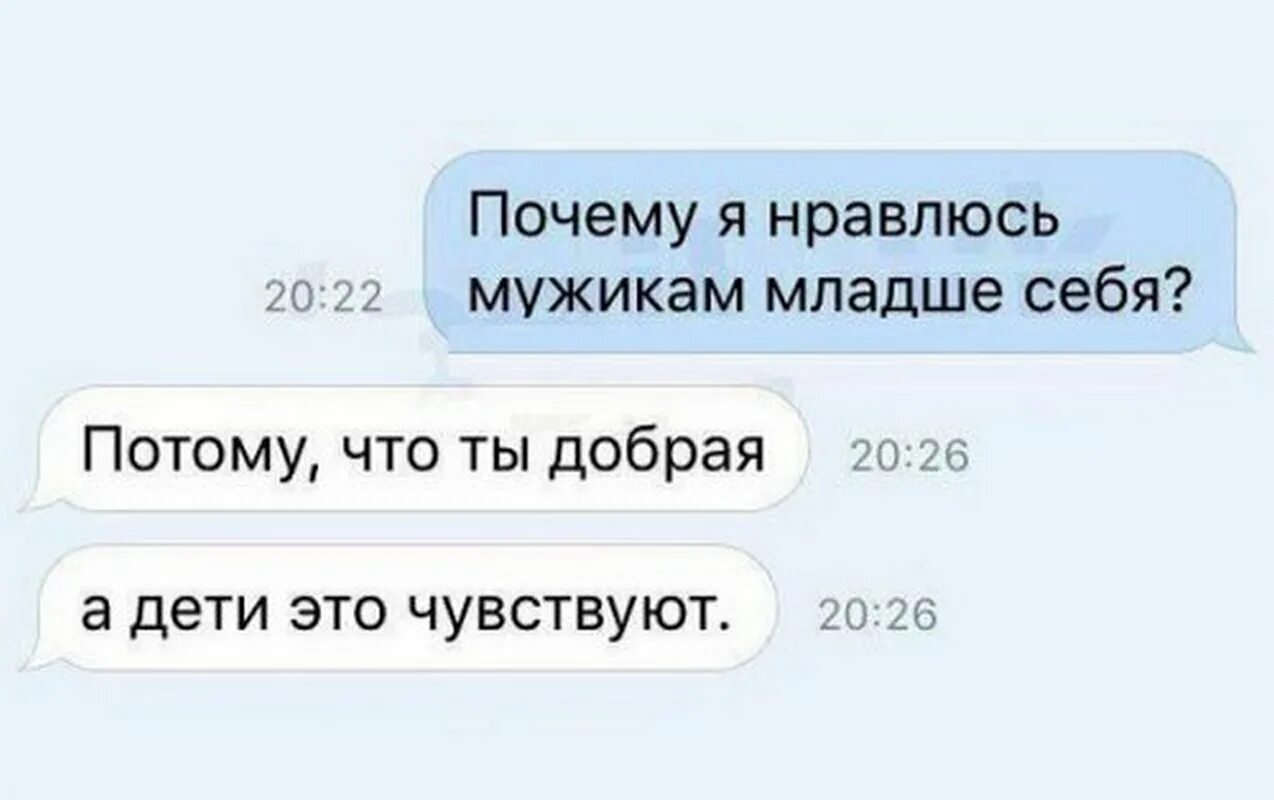 Чувствую что очень нравлюсь. Мемы когда парень младше. ты добрая а дети это чувствуют. когда парень младше тебя мем. парень младше девушки мем.