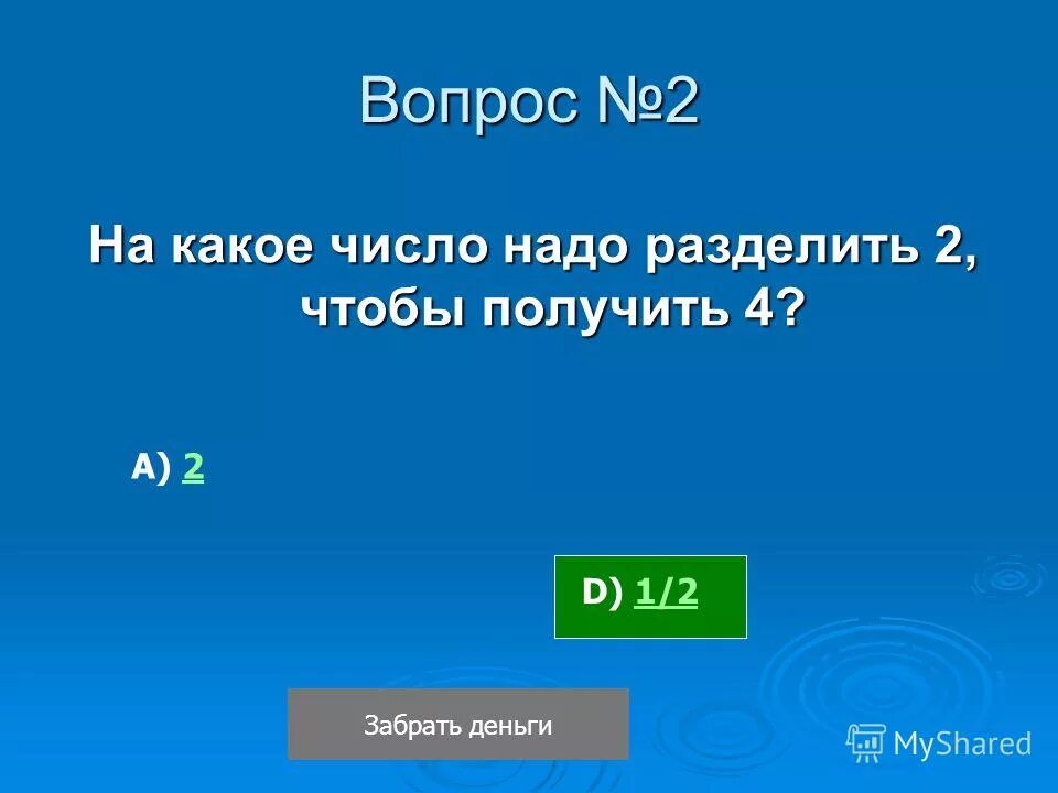 Какое число надо разделить на 9. Какое число надо разделить на 4 чтобы получилось 0. какое число надо разделить чтобы получилось 2. какое число нужно разделить на 4 чтобы получилось 2. какое число надо разделить на 4 чтобы получить 4.