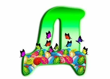 Буква д картинки красивые