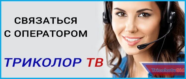 Бесплатный номер поддержки триколор тв. Связаться с оператором Триколор. Как позвонить оператору Триколор ТВ. Оператор Триколор ТВ. Номер оператора Триколор ТВ.