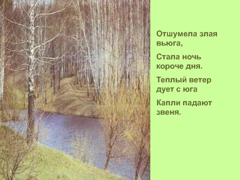 Отшумела злая вьюга. Отшумела злая вьюга стала ночь. Стих про весну отшумела злая вьюга. Отшумела злая вьюга стала ночь короче дня мнемотаблица.