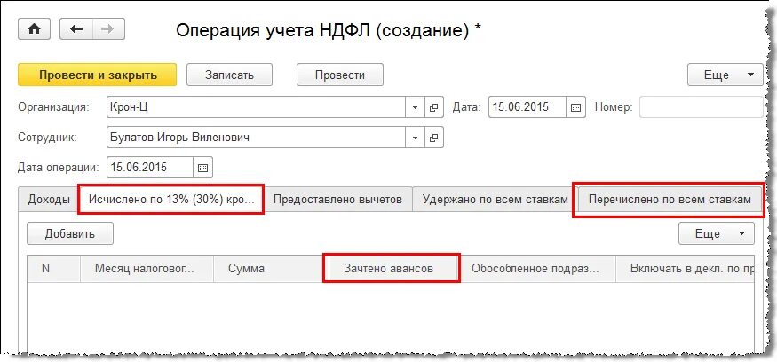 Как внести изменения в ндфл. «Операция учета НДФЛ» В 1с. 1 НДФЛ. 1с 8 операция учета НДФЛ. Авансовый платеж по НДФЛ В 1с 8.3.