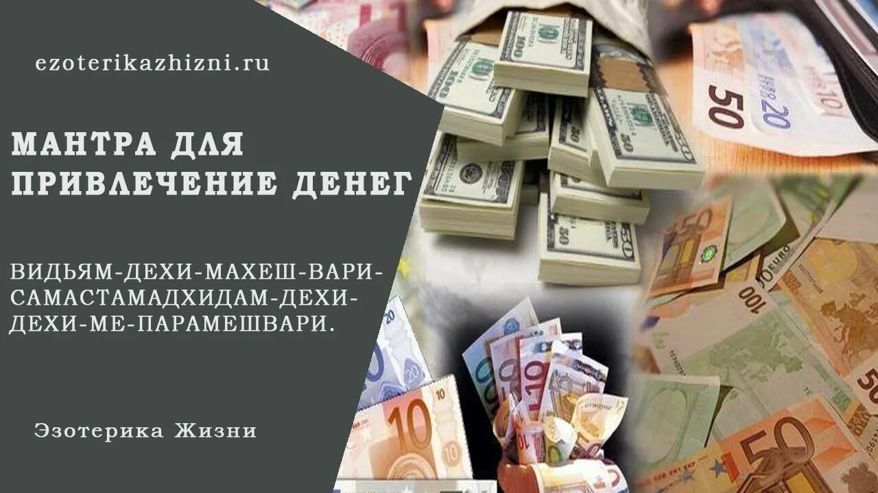 Мантра для привлечения денег. Мантра на деньги. Мантры для привлечения денег и богатства. Мантра на привлечение денег мощная. Лучшие мантры привлечения денег