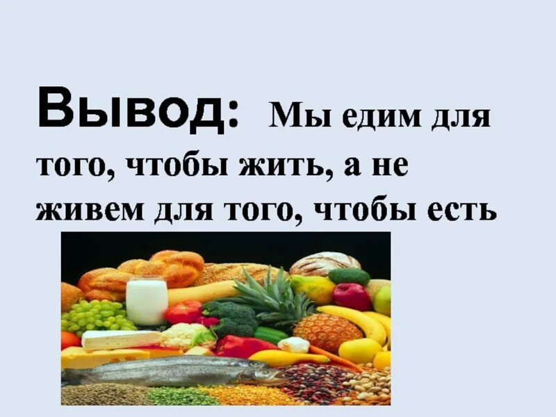 Мы едим. Фразы про здоровое питание. Цитаты про здоровое питание. Цитаты про здоровую еду. Правильное питание 2 класс.