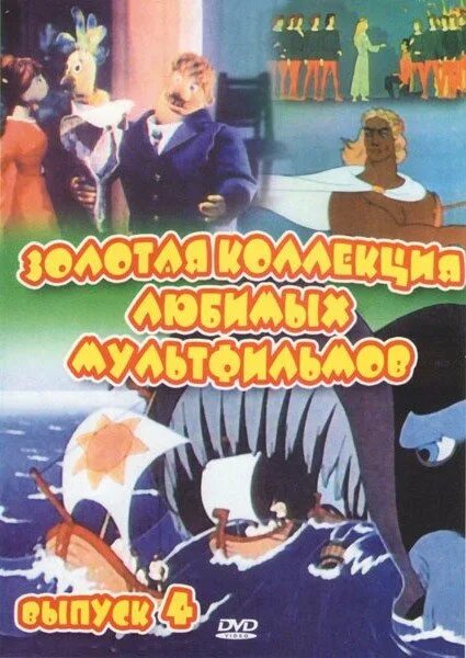 Сборник мультфильмов 4. Диск боцман и попугай двд. золотая коллекция любимых мультфильмов сборник мультфильмов. золотая коллекция любимых мультфильмов 4. дикие лебеди сборник мультфильмов dvd.